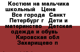 Костюм на мальчика школьный › Цена ­ 900 - Все города, Санкт-Петербург г. Дети и материнство » Детская одежда и обувь   . Кировская обл.,Захарищево п.